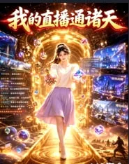 我的直播通诸天海报