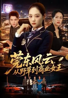 莞东风云，从野草到商业女王海报