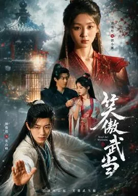 笑傲武当海报