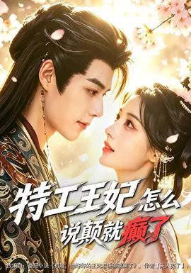 特工王妃怎么说颠就癫了海报