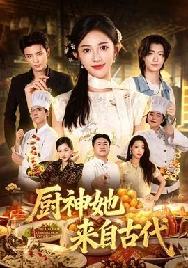 厨神她来自古代海报
