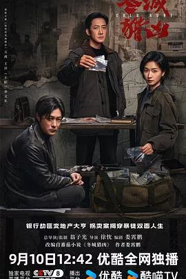 冬城猎凶海报