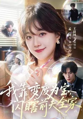 我靠变废为宝，闪瞎前夫全家海报