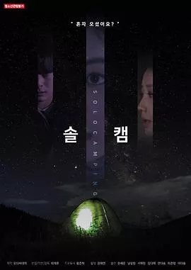 独自露营[电影解说海报