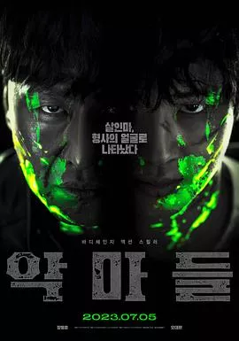 恶魔们[电影解说海报