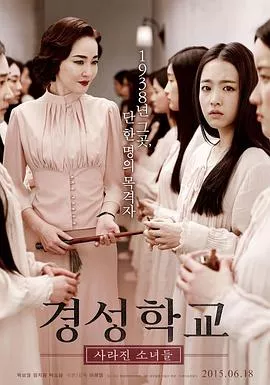 京城学校消失的少女们[电影解说海报