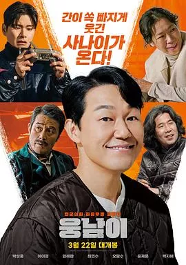 熊男[电影解说海报