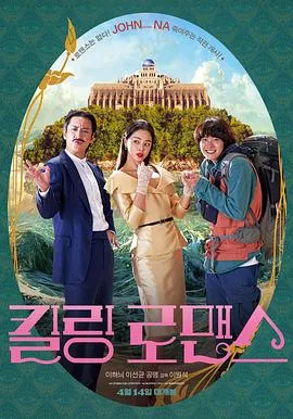 杀戮罗曼史[电影解说海报