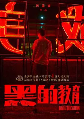 黑的教育[电影解说海报