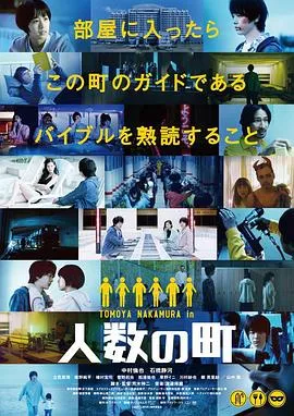 人数之町[电影解说海报