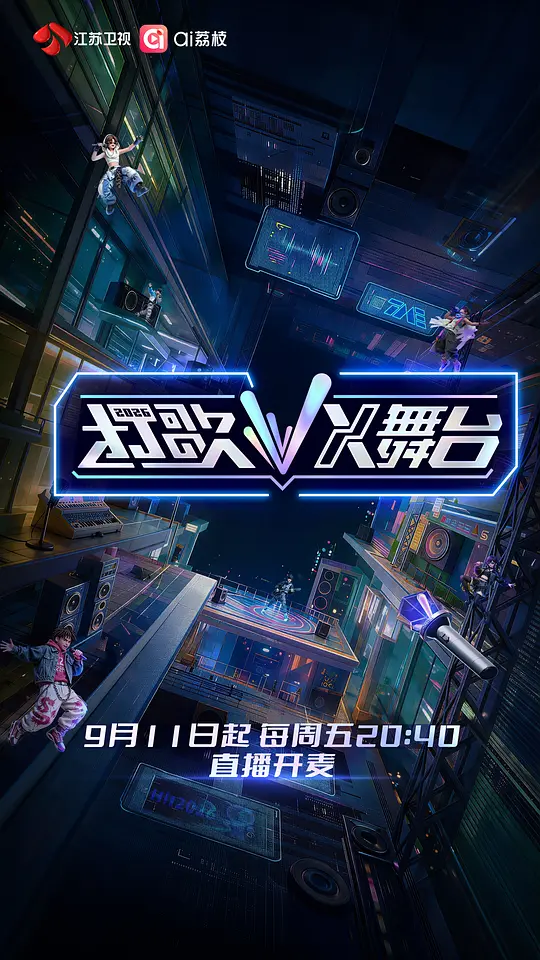 打歌2026X舞台海报