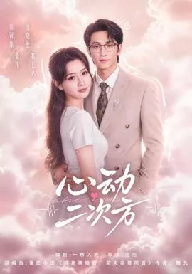 心动二次方海报