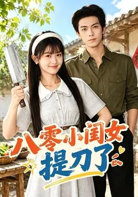 八零小闺女提刀了海报