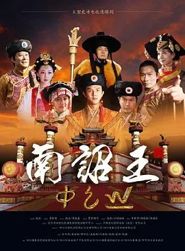 南诏王海报