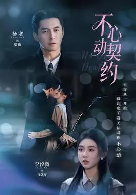 不心动契约海报