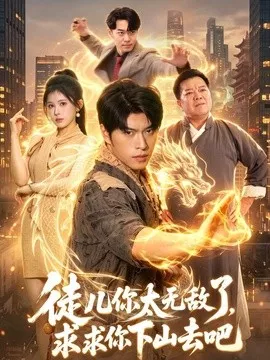 徒儿你太无敌了，求求你下山去吧海报