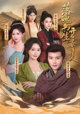 落魄书生开局迎娶俏佳人海报