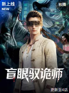 盲眼驭诡师海报