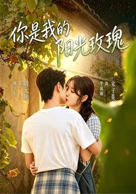 你是我的阳光玫瑰海报