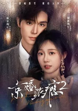 京婚浓瘾2海报