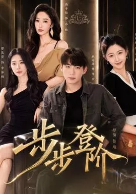 步步登阶海报