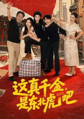 这真千金，是东北虎吧海报