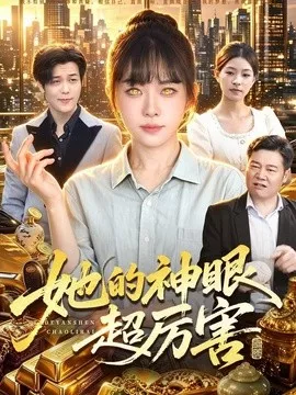 她的神眼超厉害海报