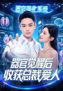 器官觉醒后收获总裁爱人海报