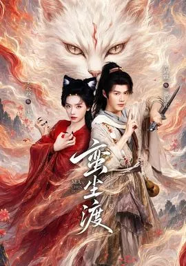 蛮尘渡海报