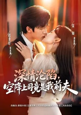 深情沦陷，空降上司竟是我前夫海报