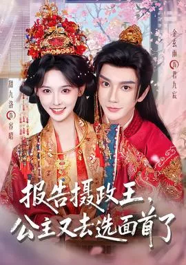 报告摄政王，公主又去选面首了海报
