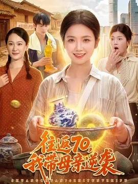 往返70，我带母亲逆袭海报