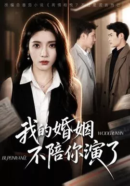 我的婚姻，不陪你演了海报