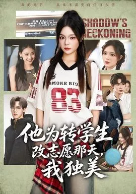 他为转学生改志愿那天，我独美海报