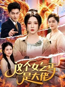 这个女乞丐是大佬海报