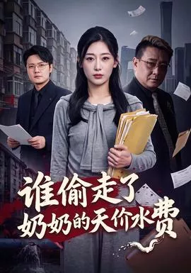 谁偷走了奶奶的天价水费海报