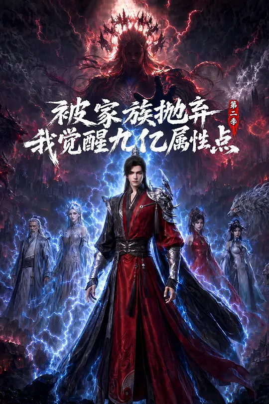 被家族抛弃，我觉醒九亿属性点第2季海报