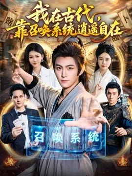 我在古代，靠召唤系统逍遥自在海报