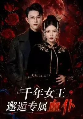 千年女王邂逅专属血仆海报