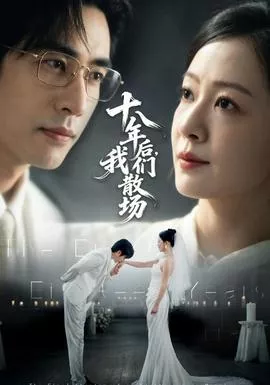 十八年后，我们散场海报