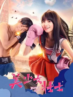 美少女壮士2018海报
