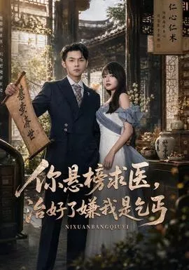 你悬榜求医，治好了嫌我是乞丐海报