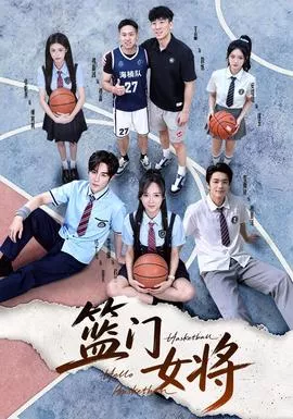 篮门女将海报
