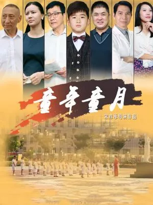 童年童月海报