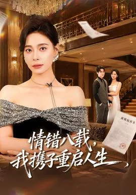 情错八载，我携子重启人生海报