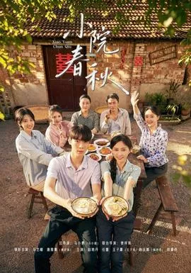 小院春秋海报