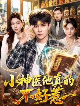 小神医他真的不好惹海报