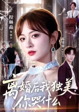 离婚后我独美，你哭什么海报