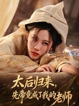 太后归来，先帝竟成了我的大学老师海报