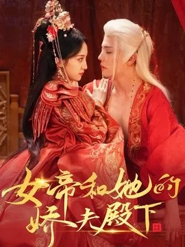 女帝和她的娇夫殿下海报